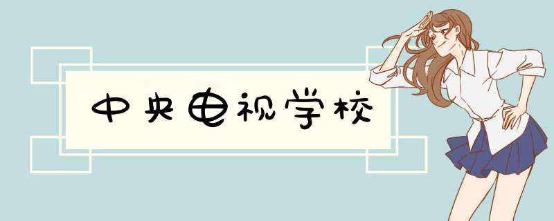 中央电视学校,第1张