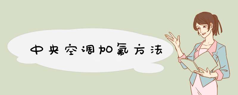 中央空调加氟方法,第1张