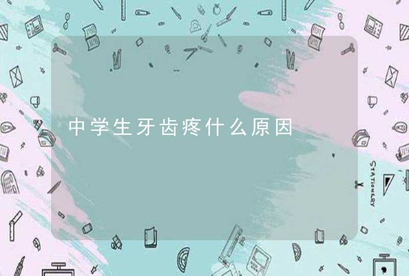 中学生牙齿疼什么原因,第1张