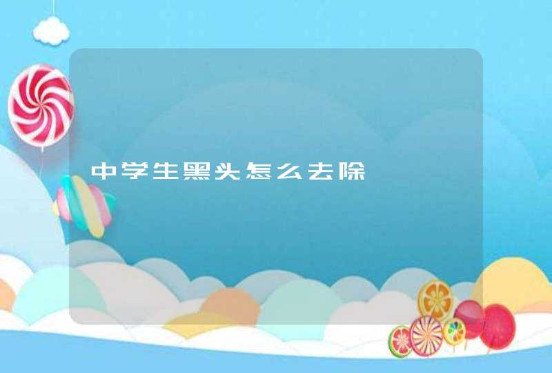 中学生黑头怎么去除,第1张