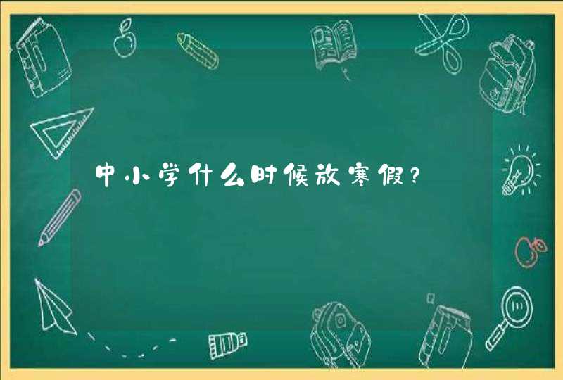 中小学什么时候放寒假?,第1张