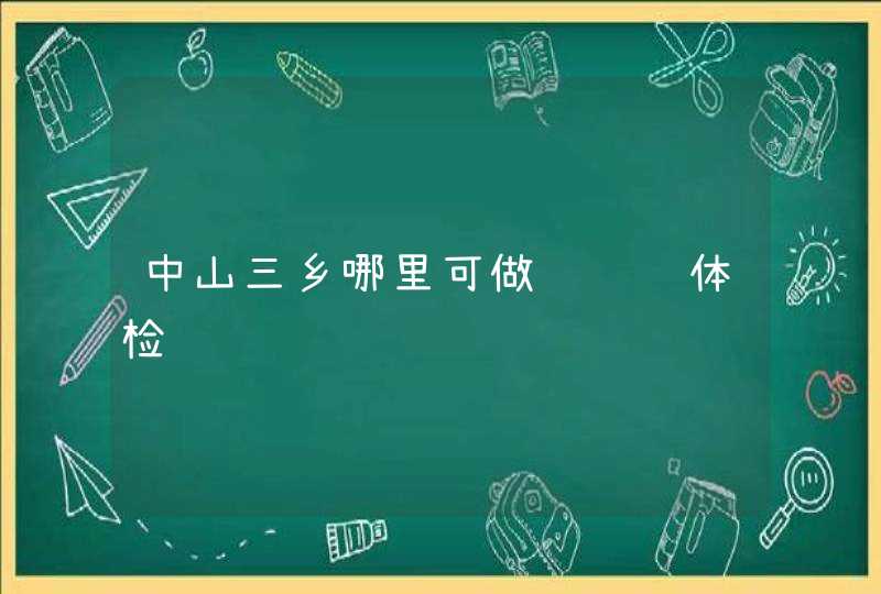 中山三乡哪里可做驾驶证体检,第1张