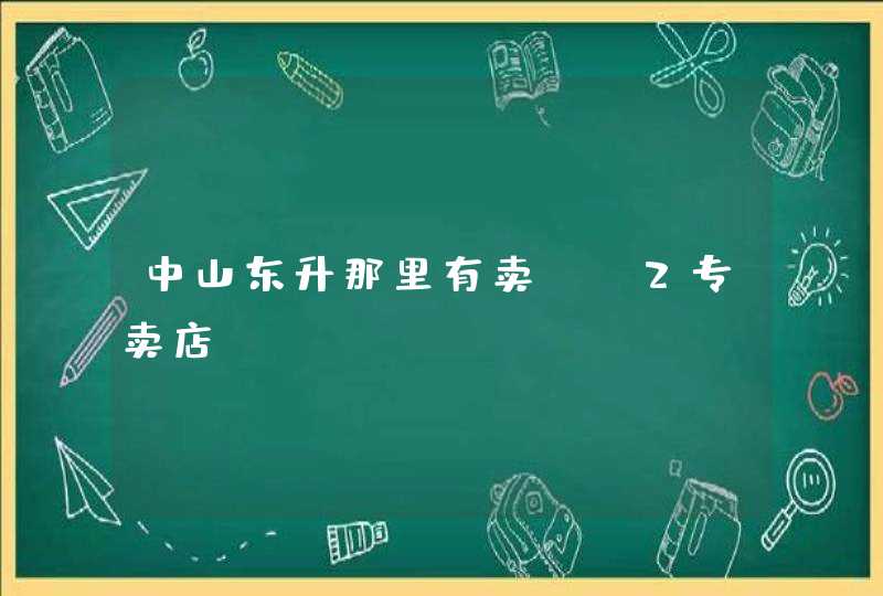 中山东升那里有卖sK2专卖店,第1张