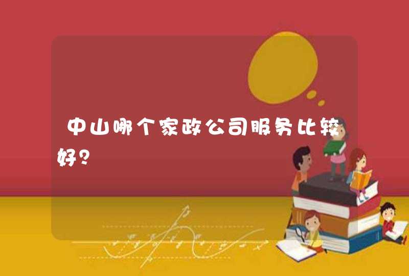 中山哪个家政公司服务比较好？,第1张