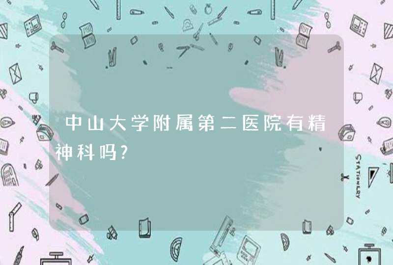 中山大学附属第二医院有精神科吗?,第1张