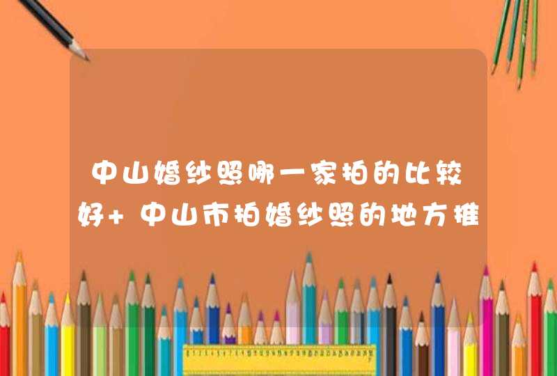 中山婚纱照哪一家拍的比较好 中山市拍婚纱照的地方推荐,第1张