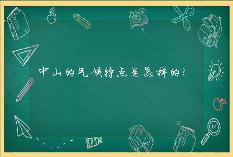 中山的气候特点是怎样的?,第1张