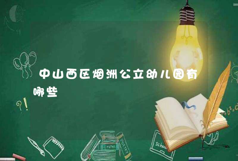 中山西区烟洲公立幼儿园有哪些,第1张