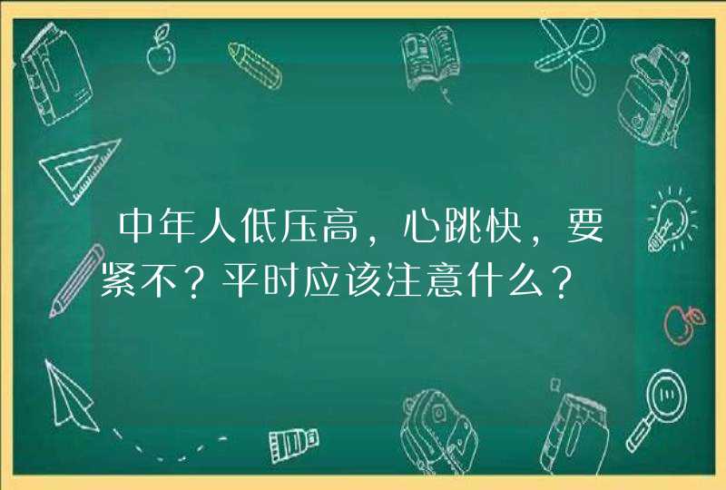 中年人低压高，心跳快，要紧不？平时应该注意什么？,第1张