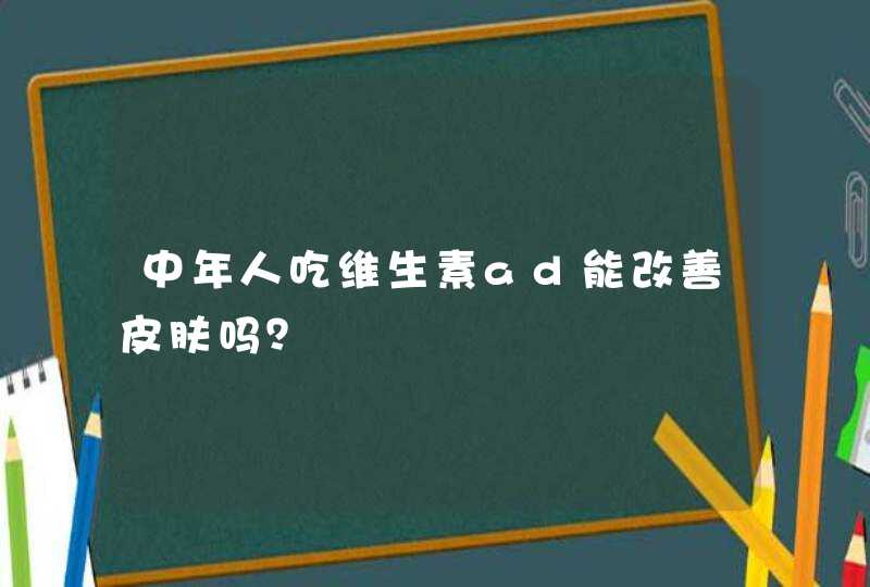 中年人吃维生素ad能改善皮肤吗？,第1张