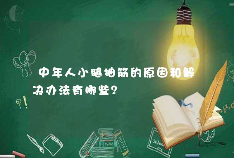 中年人小腿抽筋的原因和解决办法有哪些？,第1张