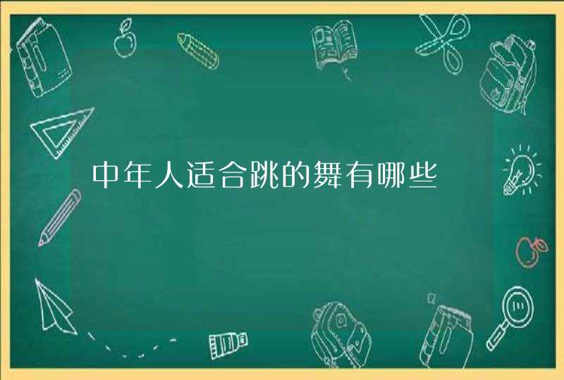 中年人适合跳的舞有哪些,第1张