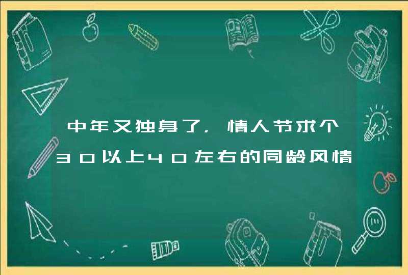 中年又独身了，情人节求个30以上40左右的同龄风情女人陪我共度良宵,第1张