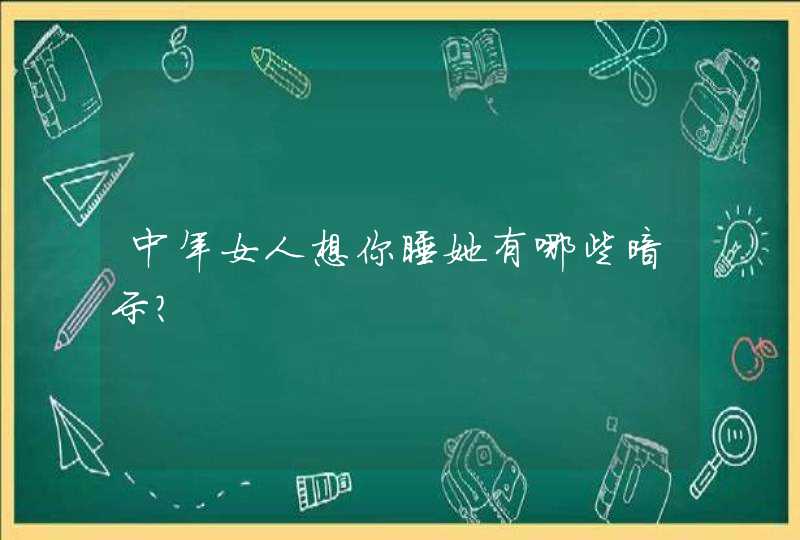 中年女人想你睡她有哪些暗示？,第1张