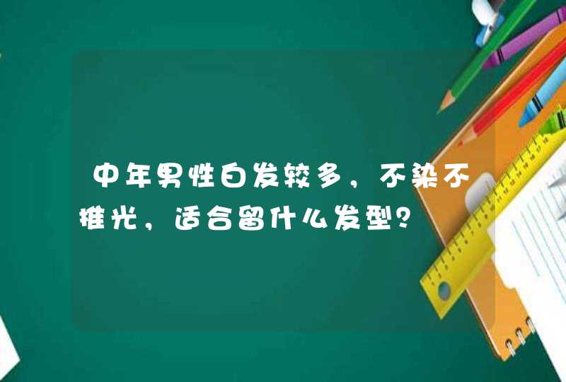 中年男性白发较多，不染不推光，适合留什么发型？,第1张