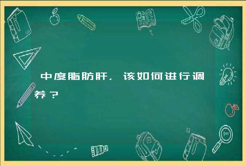 中度脂肪肝，该如何进行调养？,第1张