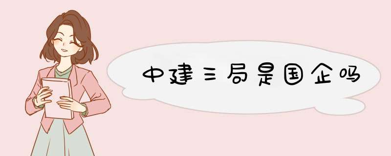 中建三局是国企吗,第1张