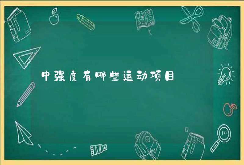 中强度有哪些运动项目,第1张