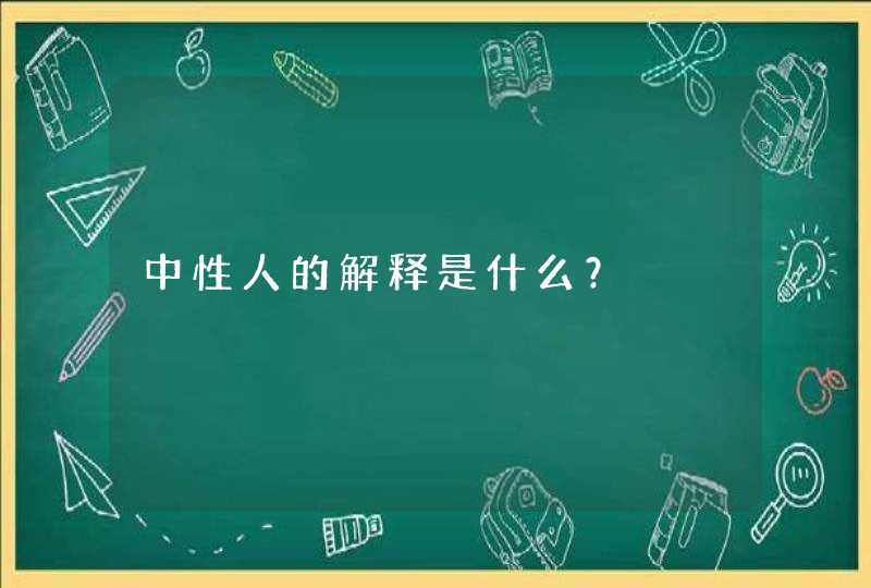 中性人的解释是什么？,第1张