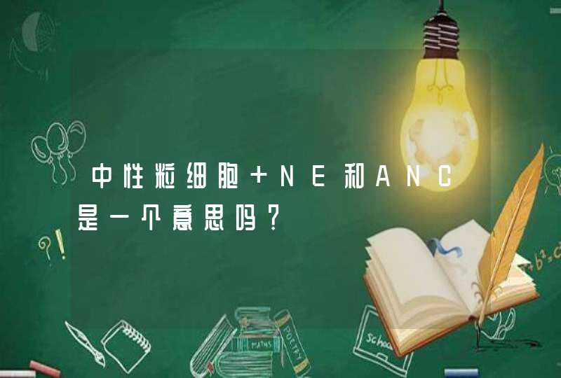 中性粒细胞 NE和ANC是一个意思吗？,第1张