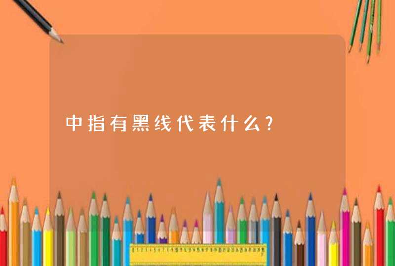 中指有黑线代表什么？,第1张