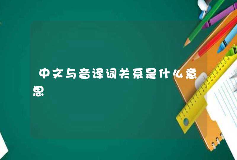 中文与音译词关系是什么意思,第1张