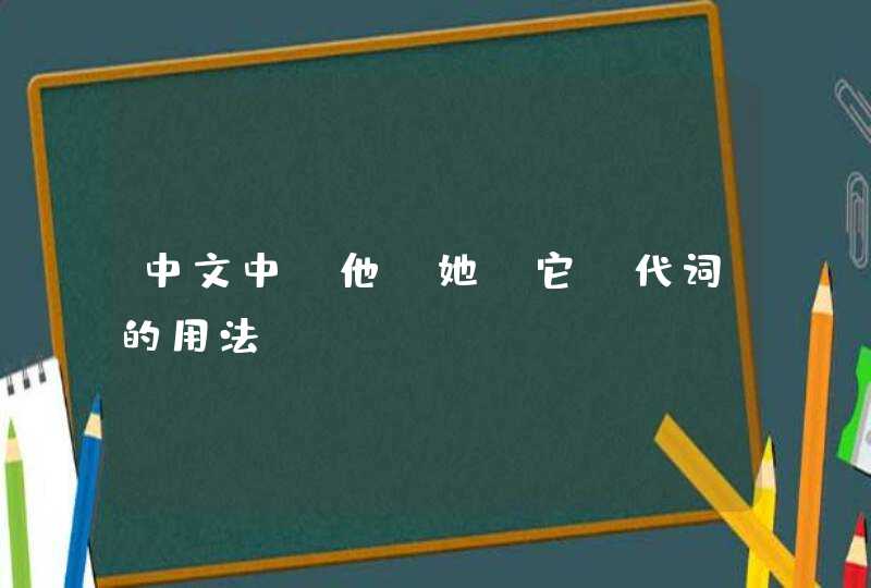 中文中“他、她、它”代词的用法,第1张