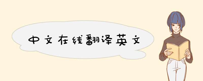 中文在线翻译英文,第1张 中文在线翻译英文,第1张