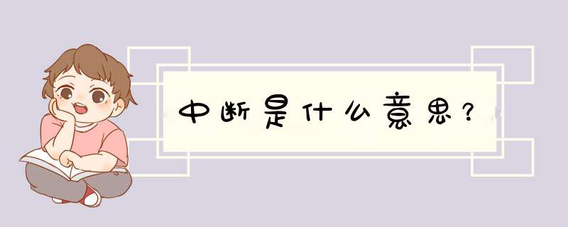 中断是什么意思？,第1张