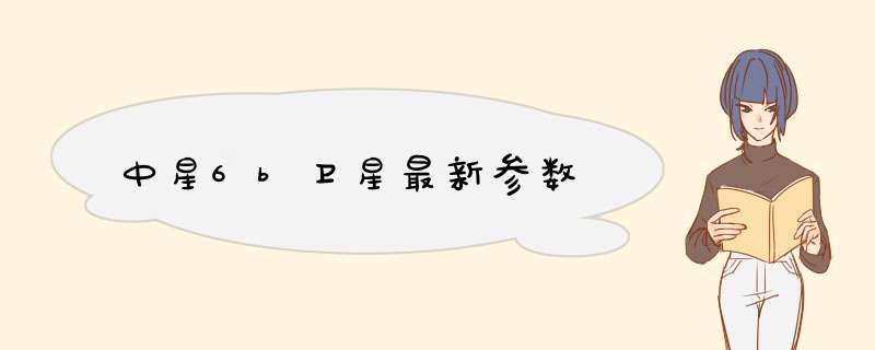 中星6b卫星最新参数,第1张