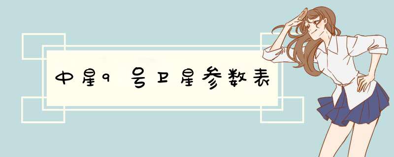 中星9号卫星参数表,第1张