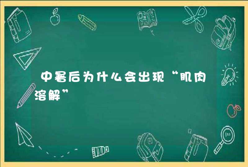 中暑后为什么会出现“肌肉溶解”,第1张