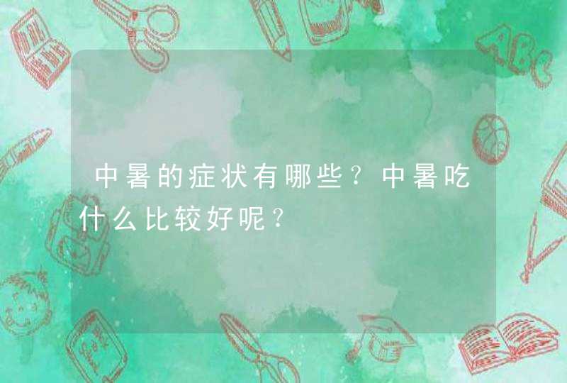 中暑的症状有哪些？中暑吃什么比较好呢？,第1张