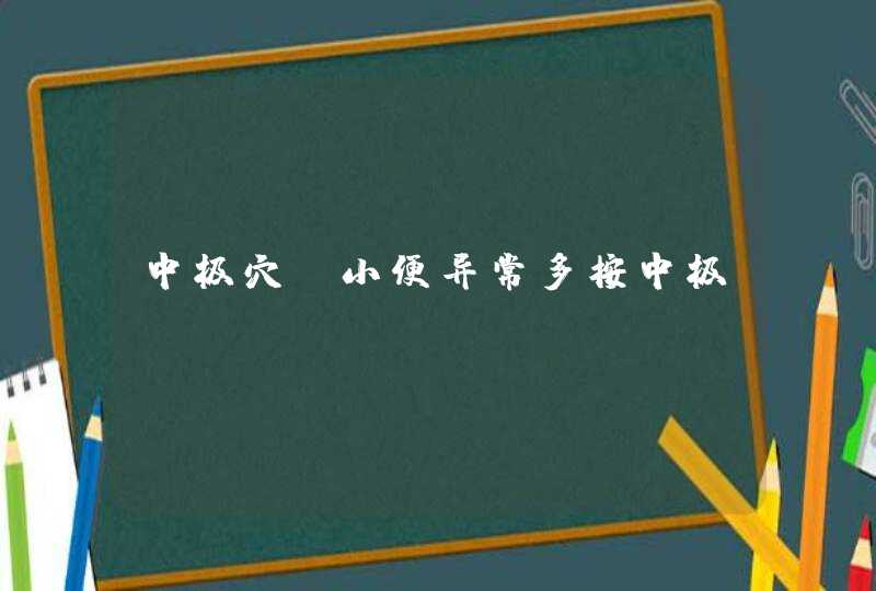 中极穴：小便异常多按中极,第1张