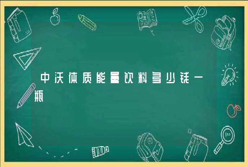 中沃体质能量饮料多少钱一瓶,第1张