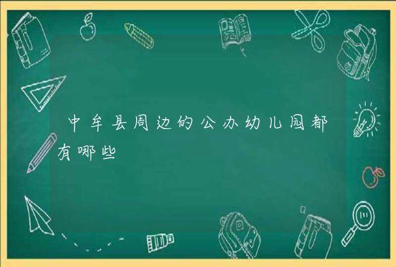 中牟县周边的公办幼儿园都有哪些,第1张