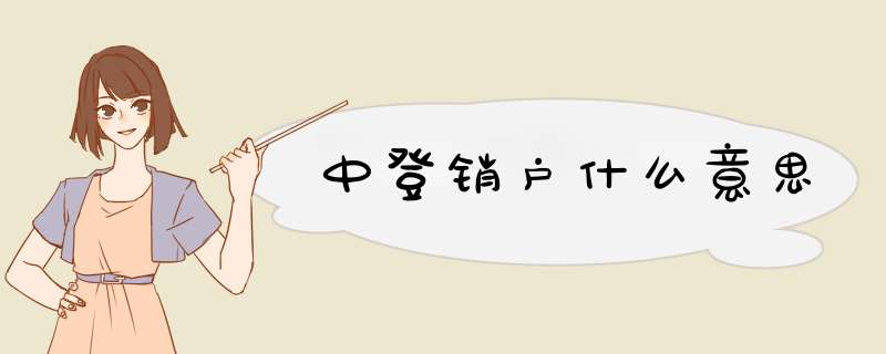 中登销户什么意思,第1张 中登销户什么意思,第1张