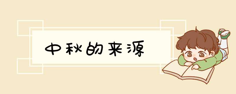中秋的来源,第1张