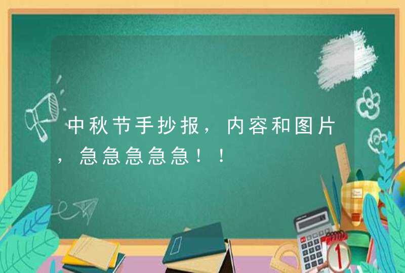 中秋节手抄报，内容和图片，急急急急急！！,第1张