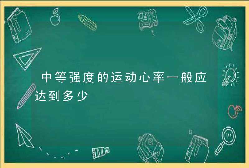 中等强度的运动心率一般应达到多少,第1张