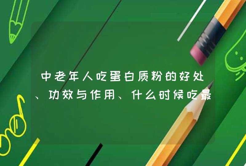 中老年人吃蛋白质粉的好处、功效与作用、什么时候吃最好,第1张