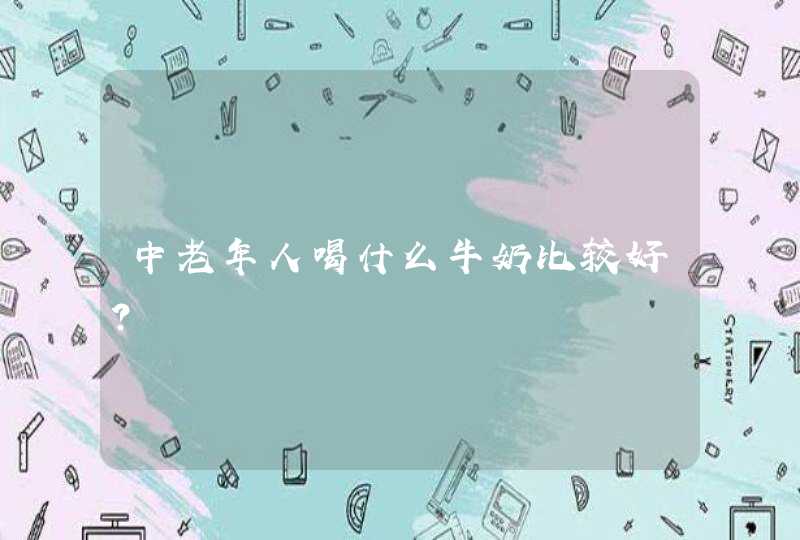 中老年人喝什么牛奶比较好?,第1张