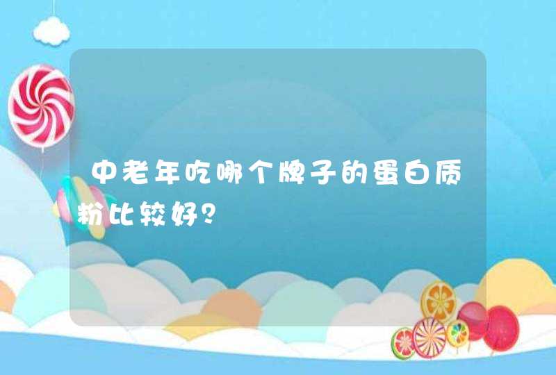 中老年吃哪个牌子的蛋白质粉比较好？,第1张