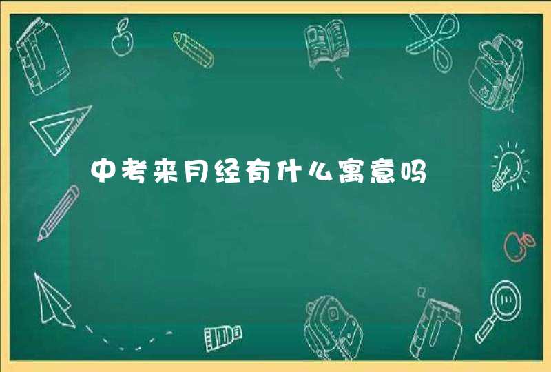 中考来月经有什么寓意吗,第1张