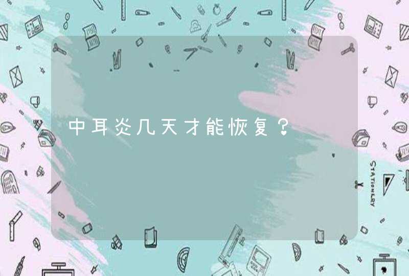 中耳炎几天才能恢复？,第1张