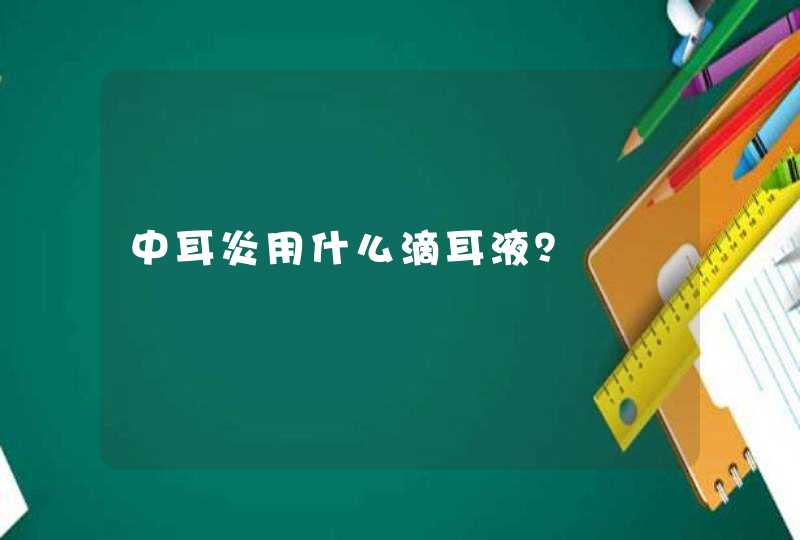 中耳炎用什么滴耳液？,第1张