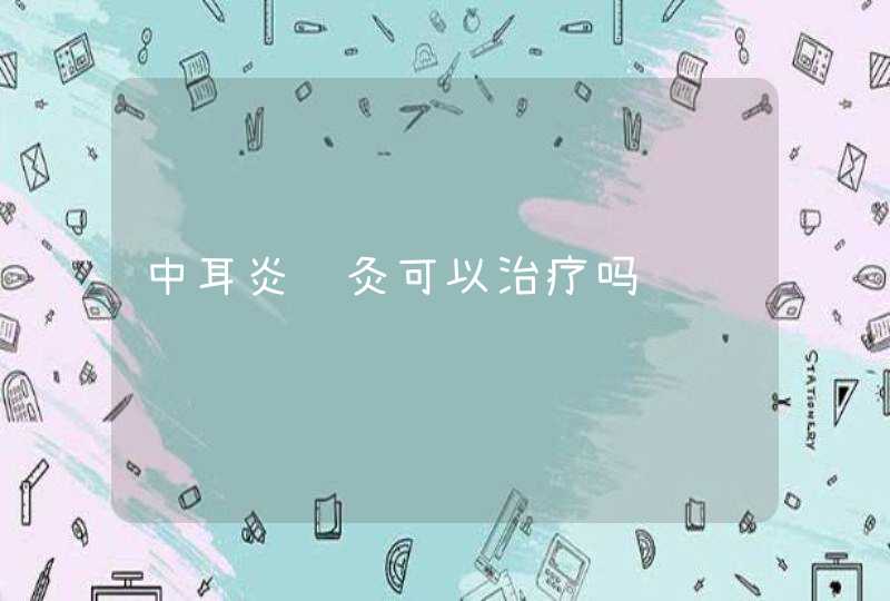 中耳炎针灸可以治疗吗,第1张