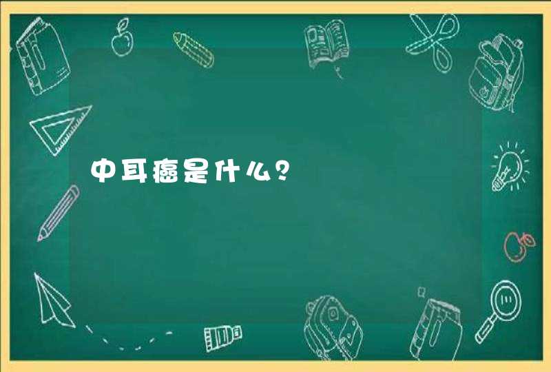 中耳癌是什么？,第1张