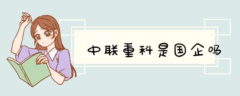 中联重科是国企吗,第1张