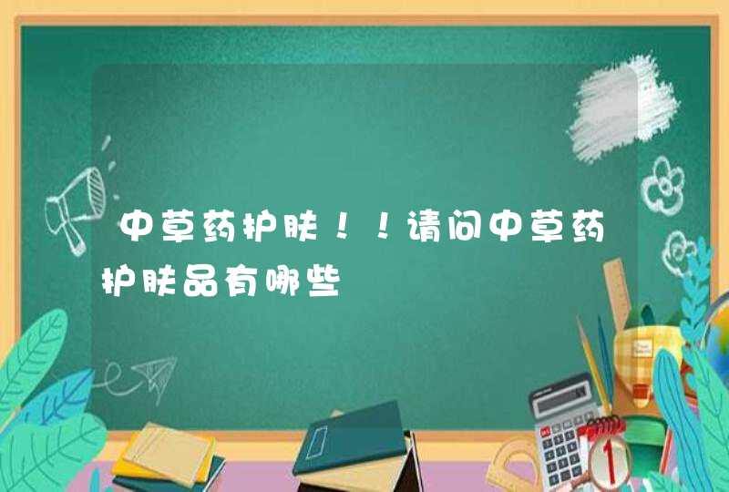 中草药护肤！！请问中草药护肤品有哪些,第1张